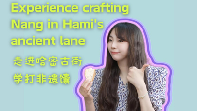 Intangible heritage aroma in Xinjiang: Experience crafting nang in Hami's ancient streets        